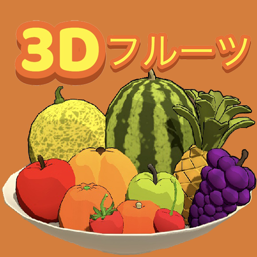フルーツのアトリエ〜3Dフルーツゲーム〜