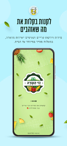 Android application נוי השדה screenshort
