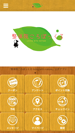 Android application 整体院ころぼっくる　living with nature screenshort