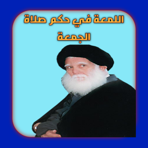 اللمعة في حكم صلاة الجمعة logo