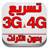 تسريع 3G و 4G Prank icon