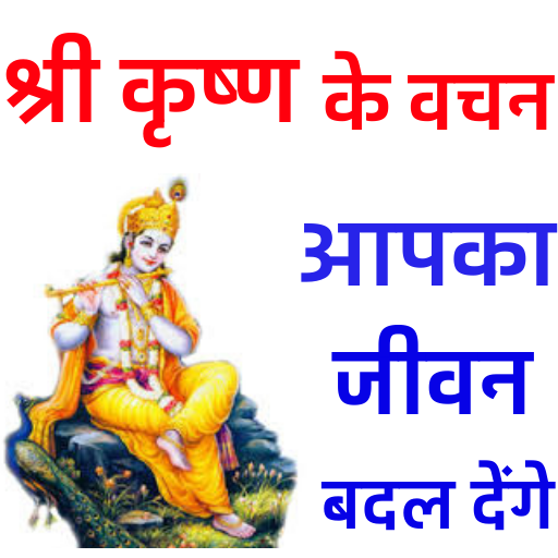 Shri Krishna - Motivational  Icon