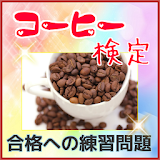 コーヒー検定の練砒　就活　転職　コーヒー豆　カフェ icon