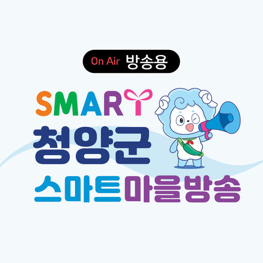 청양군 스마트마을방송 (방송용) logo