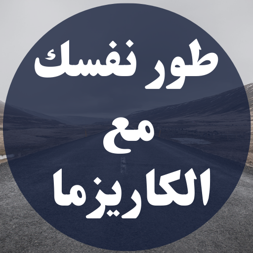 طور نفسك مع الكاريزما logo