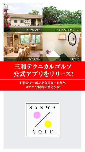 Android application SANWA TECHNICAL GOLF screenshort