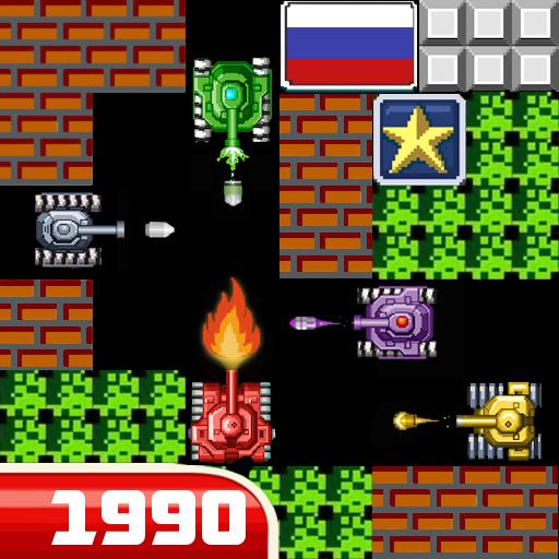 Танки 1990 - Танчики - Tank – Apps On Google Play