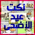 Cover Image of Télécharger صور مضحكه عيد الاضحى  APK