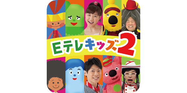 タップあそび Eテレのおかあさんといっしょ みいつけた などの曲で遊べる子供向け知育アプリ Google Play のアプリ