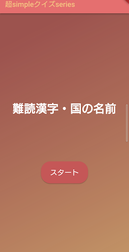 Android application 超simpleクイズseries～難読漢字・国名～ screenshort