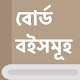 এনসিটিবি পাঠ্যপুস্তক ২০২১ - Bangla Text Book Télécharger sur Windows