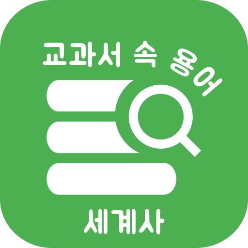 교과서 속 용어 세계사 - 공부의 시작인 용어 정리부터 logo