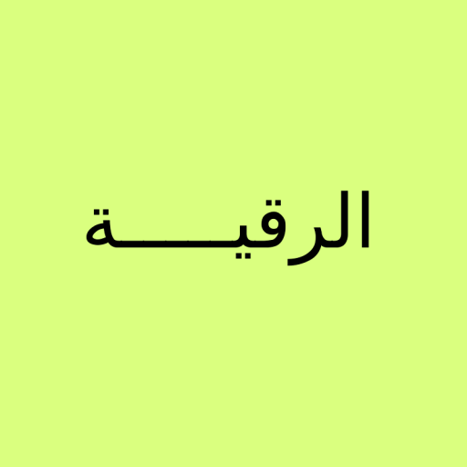 الرقية الشرعية logo