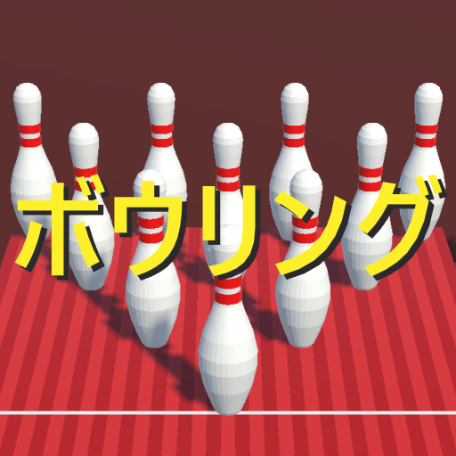 どこでもボウリング logo
