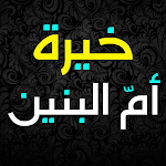 Cover Image of डाउनलोड خيرة ام البنين عليها السلام  APK