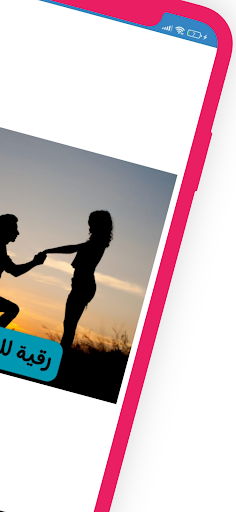 رقية للزواج Screen 2