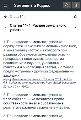 Земельный Кодекс РФ 2024 Screen 3