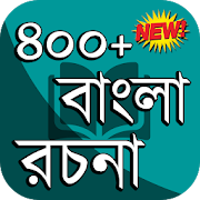 বাংলা রচনা ও ভাবসম্প্রসারণ ~ Bangla Rochona