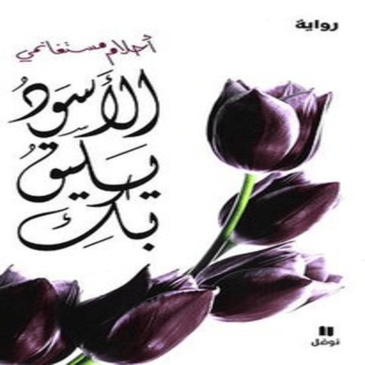 رواية الأسود يليق بك Screenshot 2 - AppWisp.com