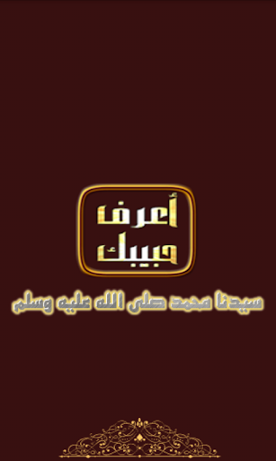 Android application أعرف حبيبك screenshort