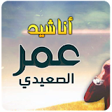 Omar Al Saidie anasheed icon