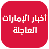 أخبار الإمارات العاجلة icon