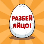 Cover Image of Download Разбей яйцо 2 - мини квест  APK