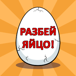 תמונת סמל Разбей яйцо 2 - мини квест