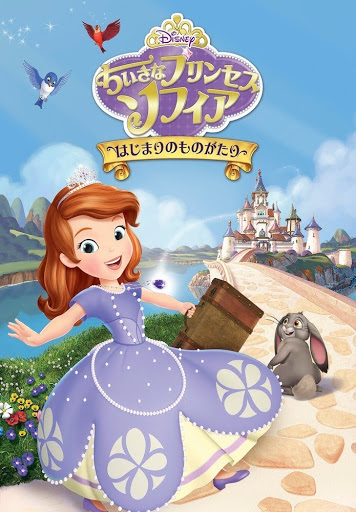 ちいさなプリンセス ソフィア はじまりのものがたり 日本語吹替版 Movies On Google Play