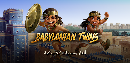 Babylonian Twins (توأما بابل) صورة الغلاف الترويجية الرسمية للفيديو لتطبيق الأندرويد
