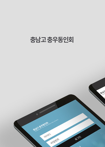 Android application 충남고등학교 충우동인회/충우회 screenshort