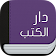 دار الكتب - أبوظبي icon