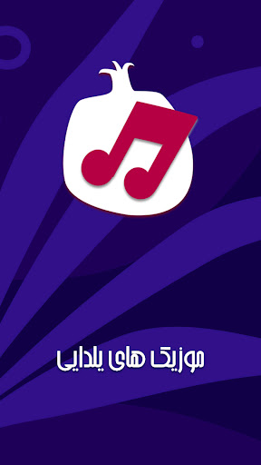 Android application آهنگ های شب یلدا شاد و زیبا: م screenshort