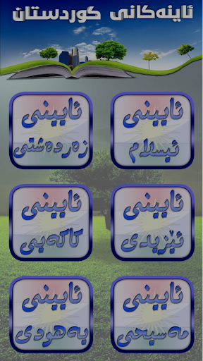 Android application ئاینەكانی كوردستان screenshort