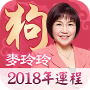 Top 10 Personalization Apps Like 麥玲玲2018狗年生肖運程 - Best Alternatives