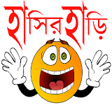 হাসঠর হাড়ঠ - বাংলা জোকস icon