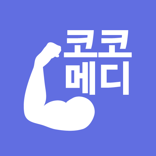 코코메디 - 남성기능강화 호르몬감소 기능장애 치료방법 logo