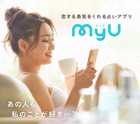 MyU［ミュウ］- 占いアプリの新定番/メッセージ＆チャットのおすすめ画像1