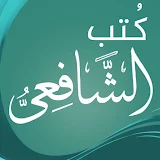 كتب الامام الشافعي icon