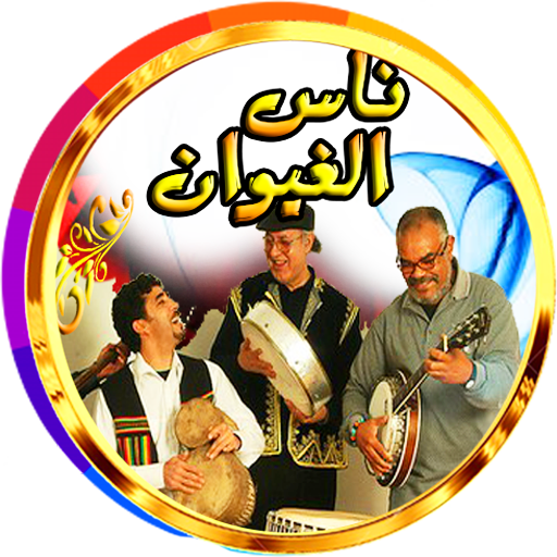 ناس الغيوان منوعات جميلة logo