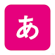 일본어 문자 [히라가나,가타카나] - Androidアプリ