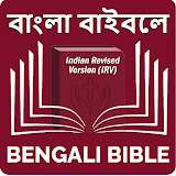 Bengali Bible (বাঙালঠ বাইবেল) icon