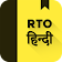 RTO Exam Hindi: Driving Licence Test icon