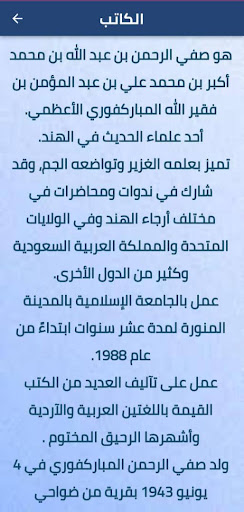 كتاب الرحيق المختوم Screen 2