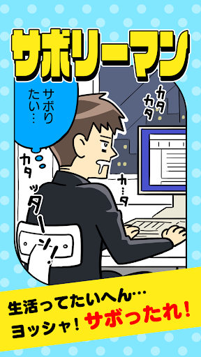 Android application サボリーマン -謎解き２択ゲーム- screenshort