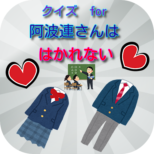 クイズ　for　阿波連さんははかれない logo