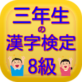 三年生の漢字検定8級無料アプリ icon