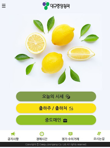 Android application 대구중앙청과 screenshort
