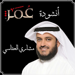 Cover Image of Download انشودة عمر الفاروق - مشاري العفاسي 1 APK