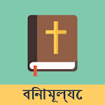 Cover Image of Tải xuống Bengali English Bible  APK